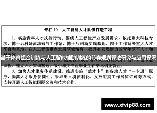 基于体育组合训练与人工智能辅助训练的节奏规划算法研究与应用探索