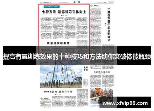 提高有氧训练效果的十种技巧和方法助你突破体能瓶颈