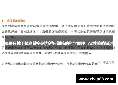 高原环境下体育健身耐力适应训练的科学原理与实践策略探讨