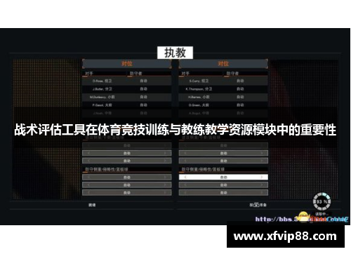 战术评估工具在体育竞技训练与教练教学资源模块中的重要性