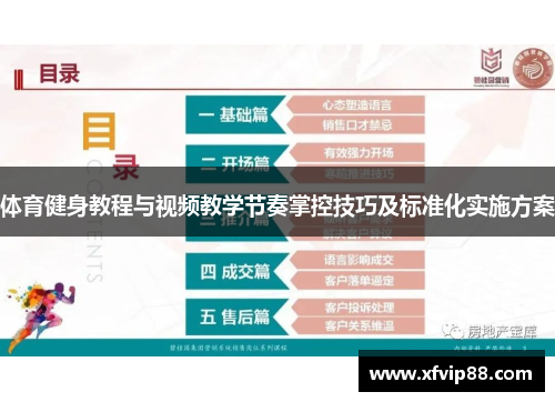 体育健身教程与视频教学节奏掌控技巧及标准化实施方案