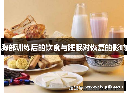 胸部训练后的饮食与睡眠对恢复的影响
